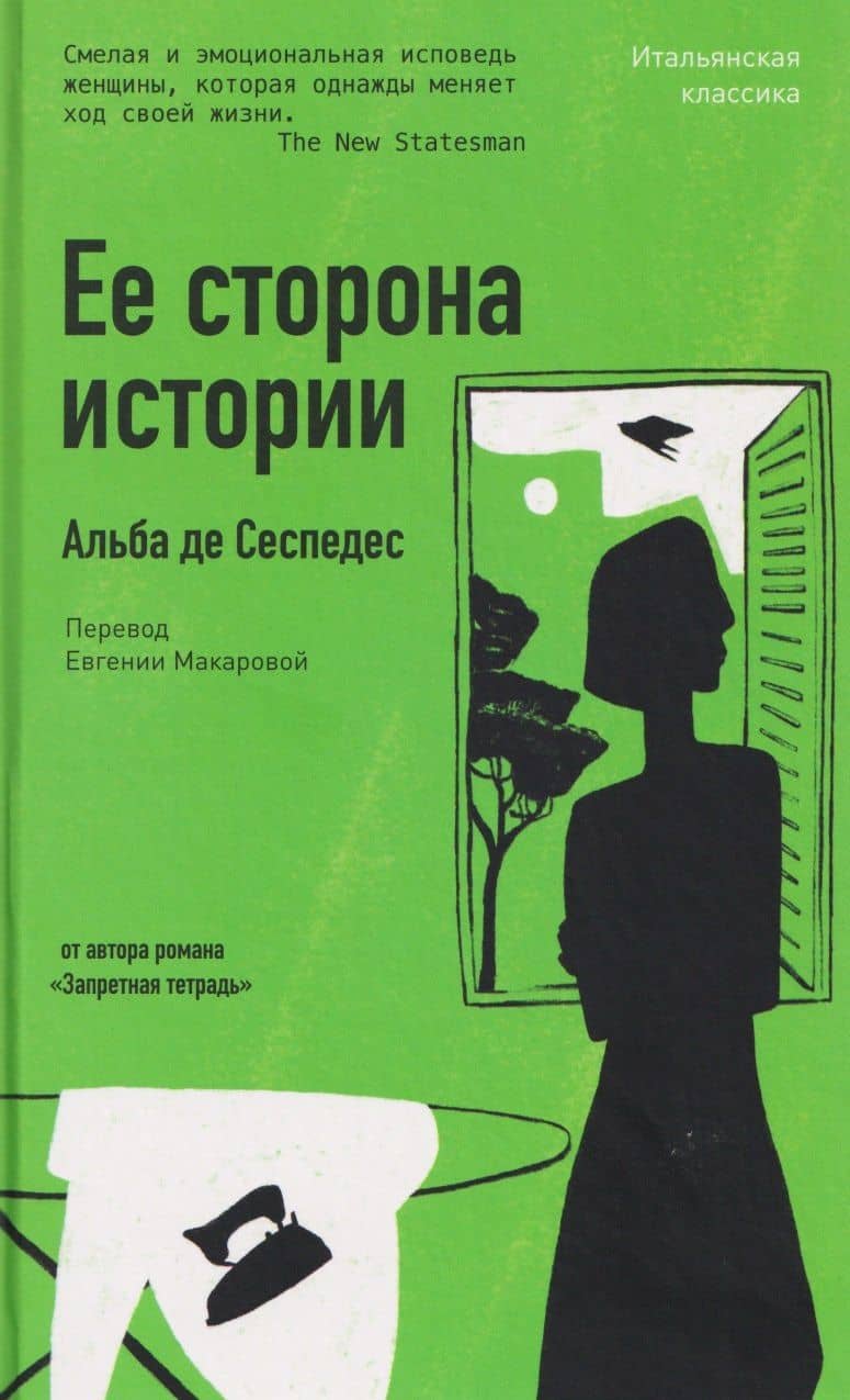 Ее сторона истории — Альба Де Сеспедес