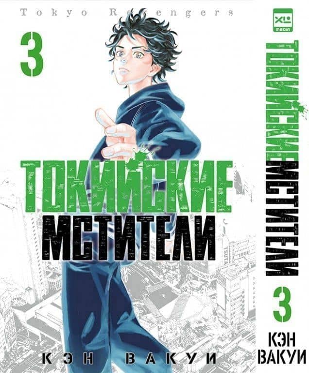 Токийские мстители. Том 3 (Tokyo Revengers). Манга — Кэн Вакуи