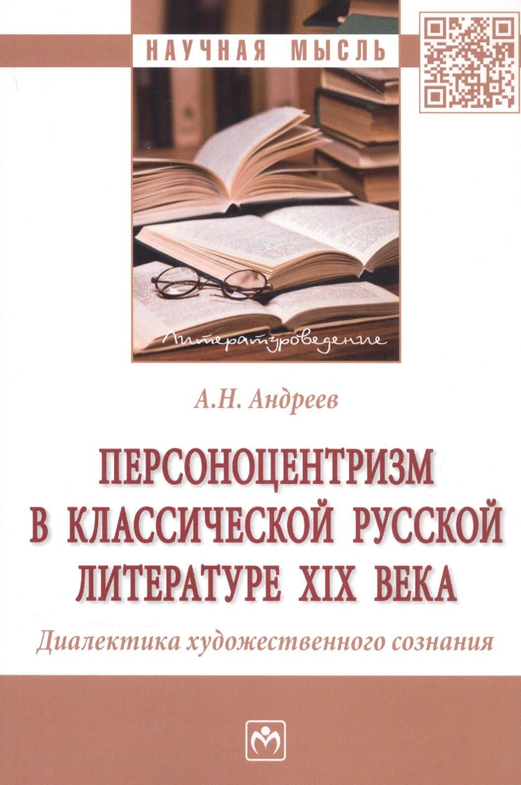 Персоноцентризм в классической русской литературе XIX века. Диалектика художественного сознания. Монография