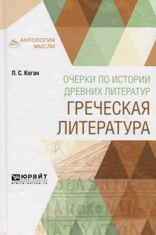 Очерки по истории древних литератур. Греческая литература — Петр Коган