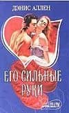 Его сильные руки (мягк) (Шарм). Аллен Д. (АСТ).