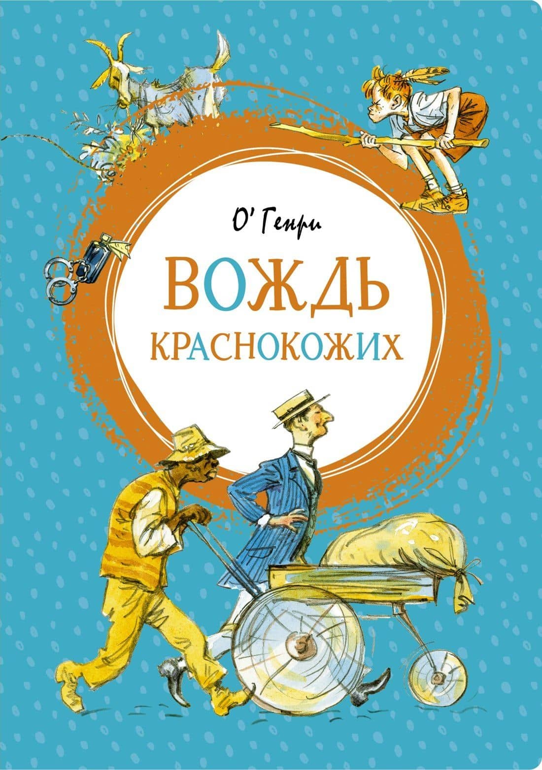 Вождь краснокожих — О. Генри