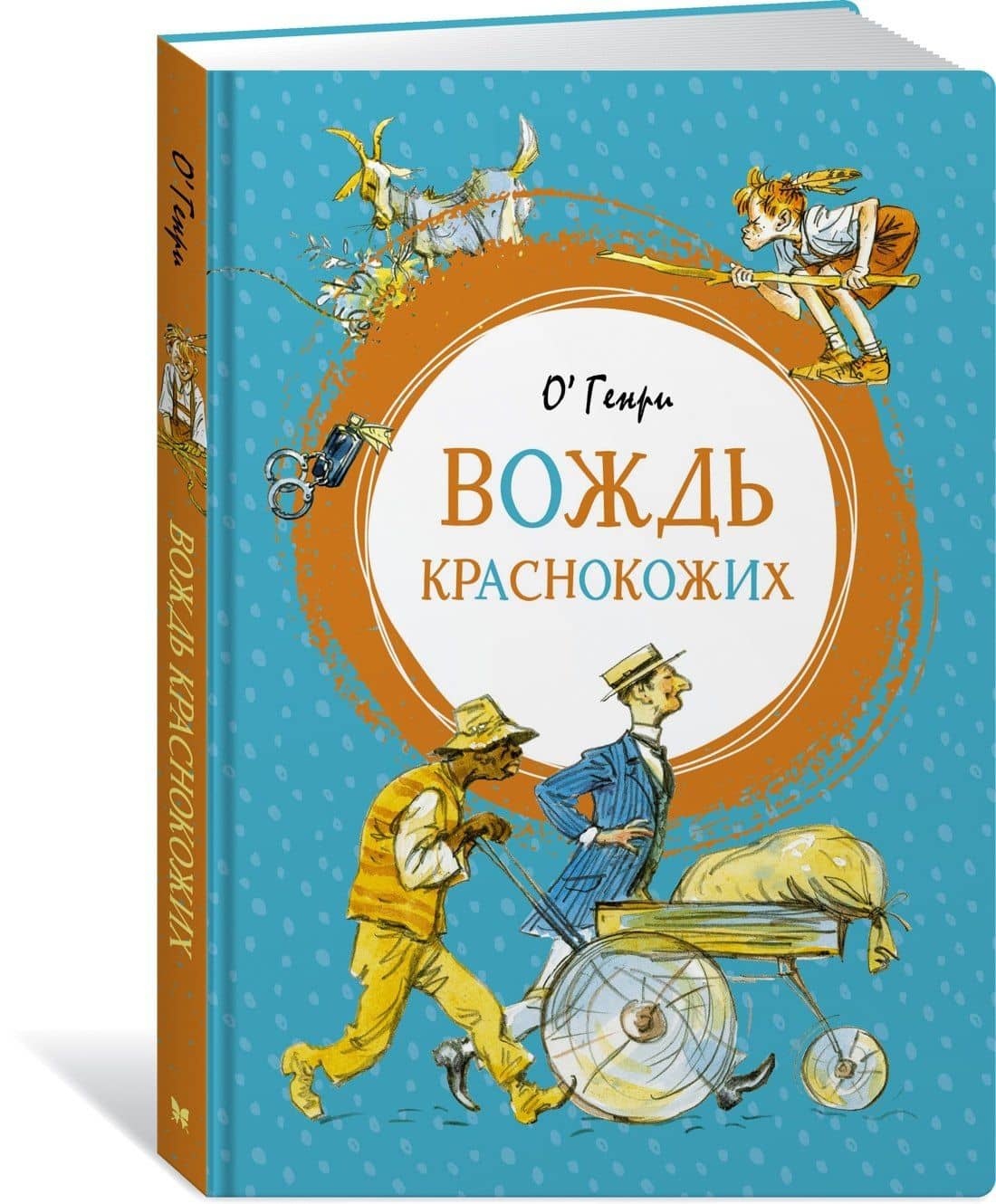 Вождь краснокожих — О. Генри (3)