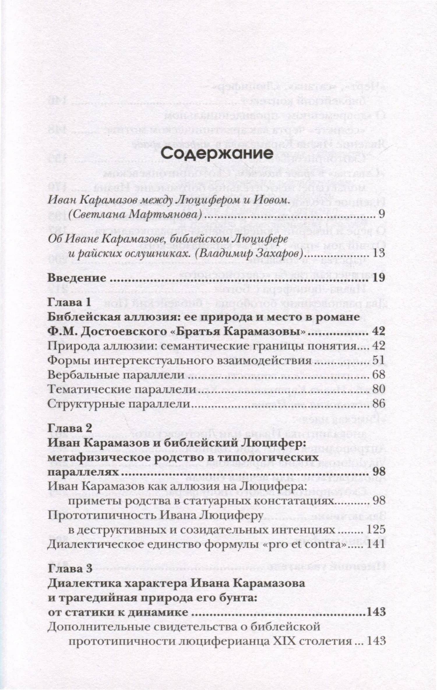 Люциферов бунт Ивана Карамазова. Судьба героя в зеркале библейских аллюзий — Виктор Ляху (2)