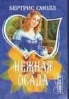 Нежная осада