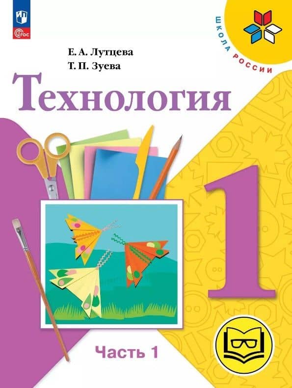 Технология. 1 класс. Учебное пособие. В двух частях. Часть 1 (для слабовидящих обучающихся). ФГОС 2021 — Татьяна Петровна Зуева