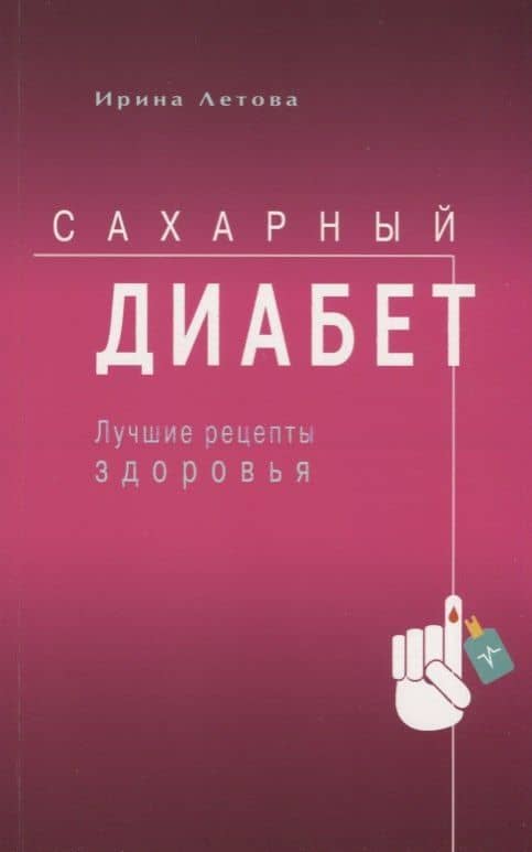 Сахарный диабет. Лучшие рецепты здоровья