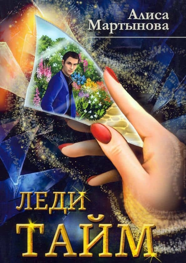 Леди Тайм — Мартынова Алиса Владимировна