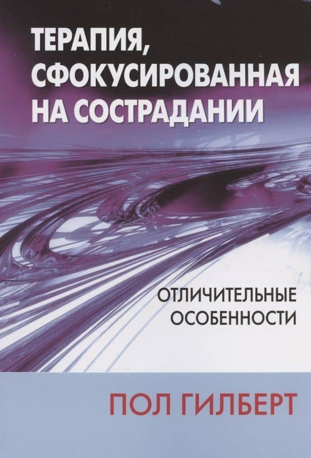 Терапия, сфокусированная на сострадании: отличительные особенности — Гилберт Пол
