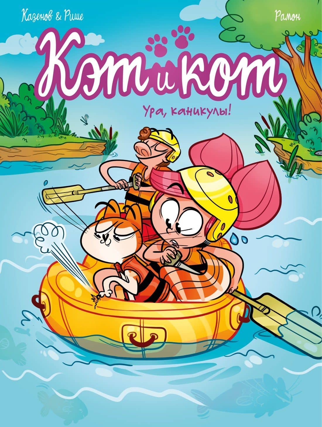 Кэт и кот. Ура, каникулы! — Кристоф Казенов