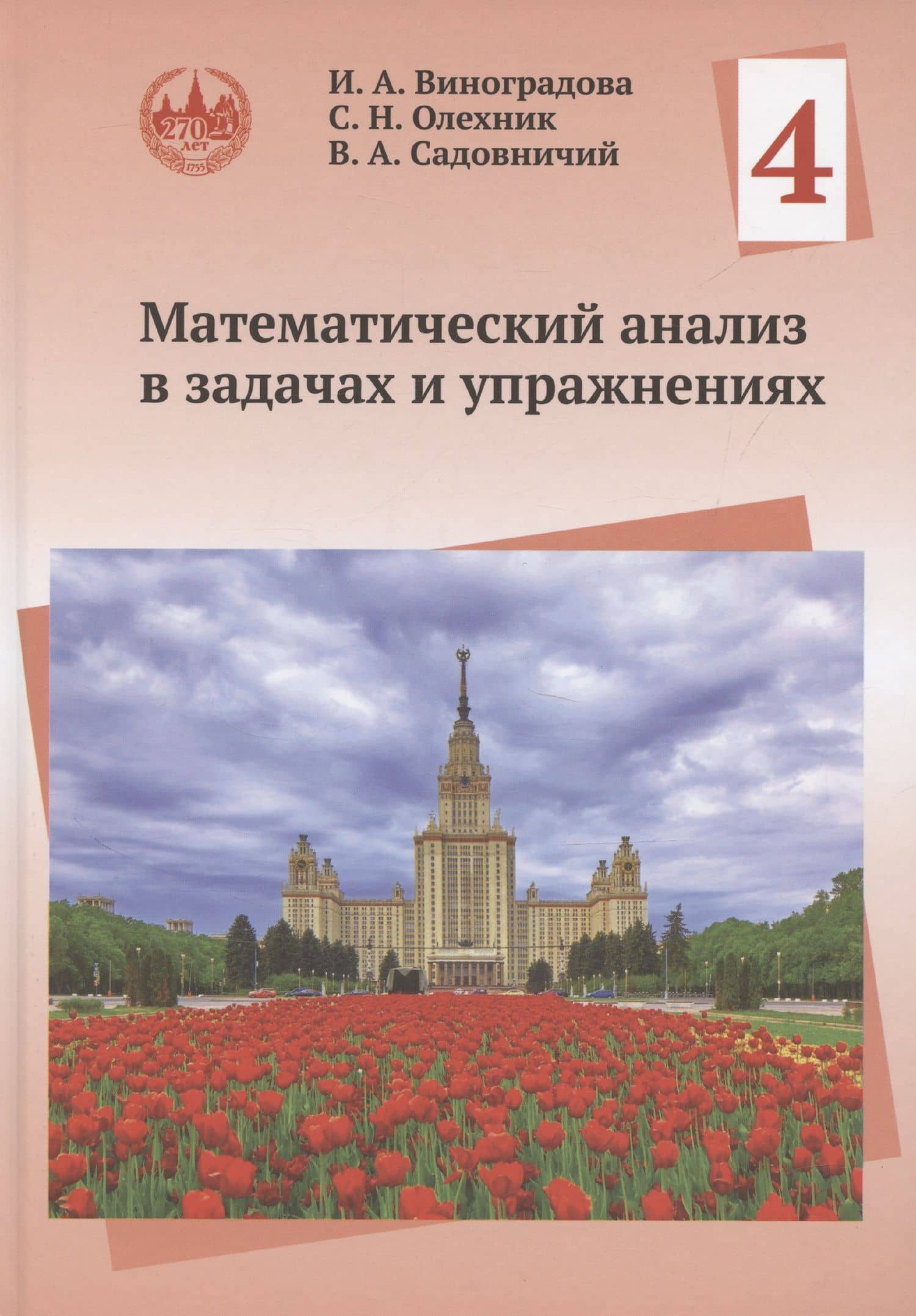 Математический анализ в задачах и упражнениях. Том 4 — Слав Николаевич Олехник