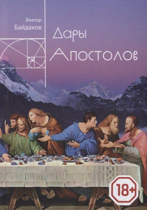 Дары апостолов — Виктор Байдаков