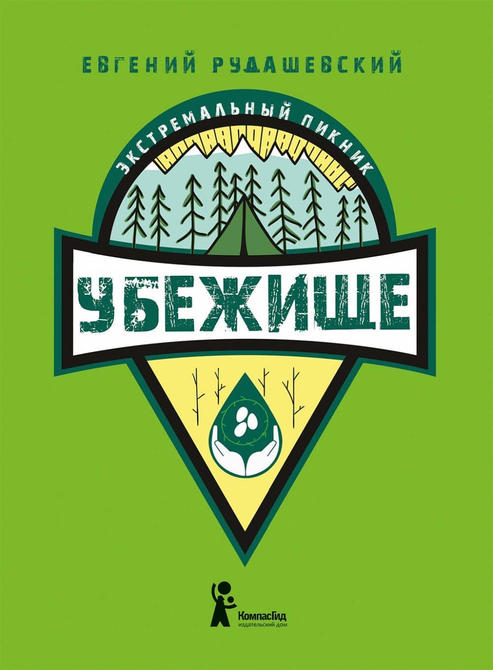 Убежище — Евгений Рудашевский