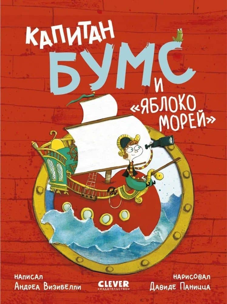 Капитан Бумс и «Яблоко морей» — Андреа Визибелли