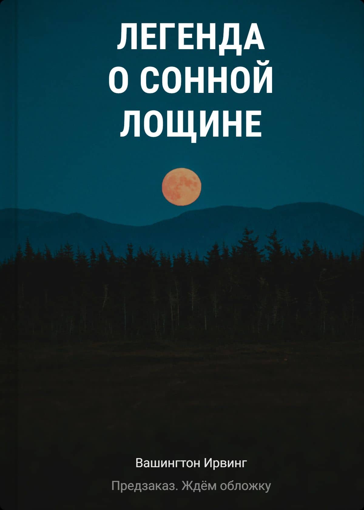 Легенда о Сонной Лощине — Вашингтон Ирвинг