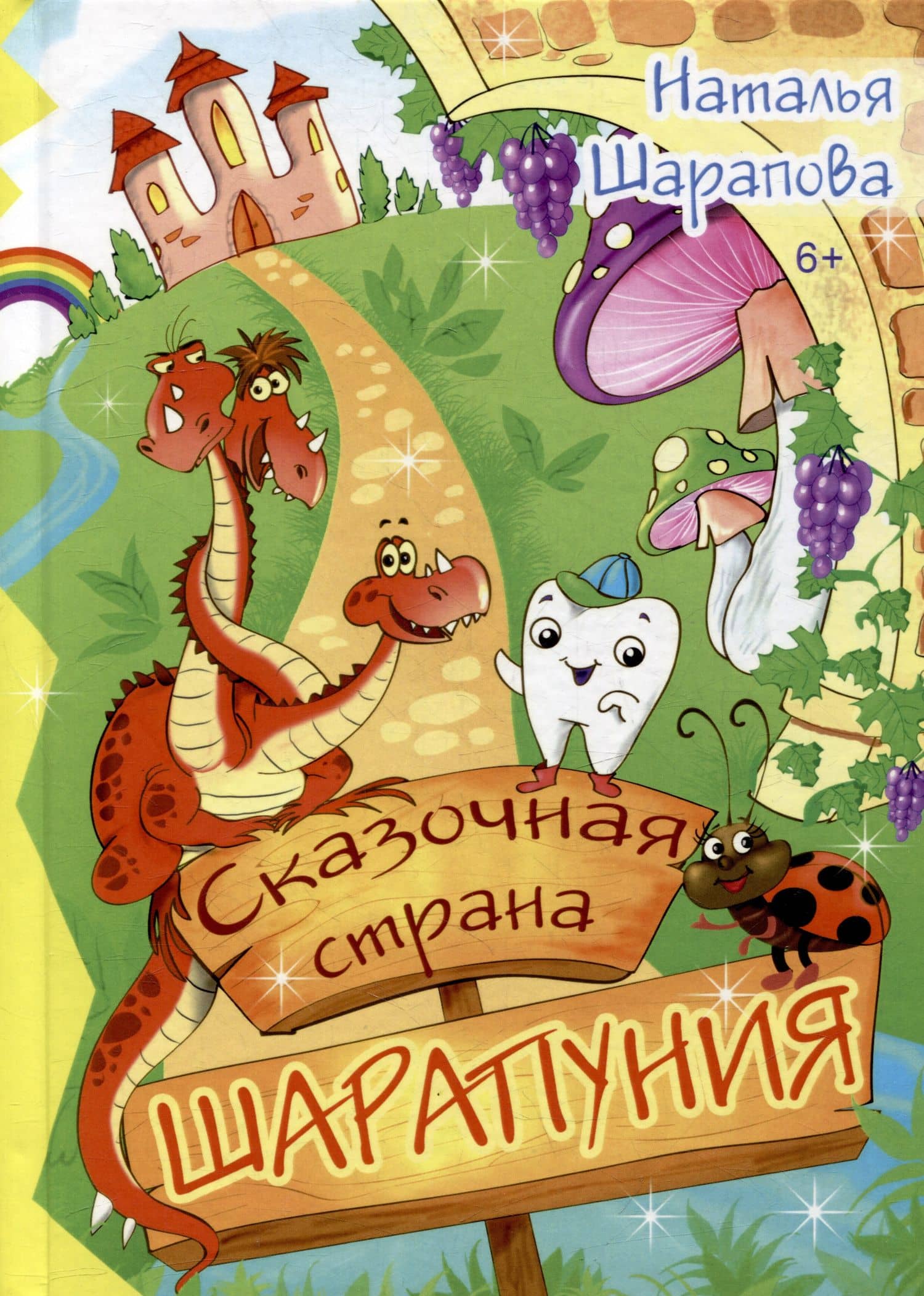 Сказочная страна Шарапуния: сказки в стихах — Наталья Шарапова