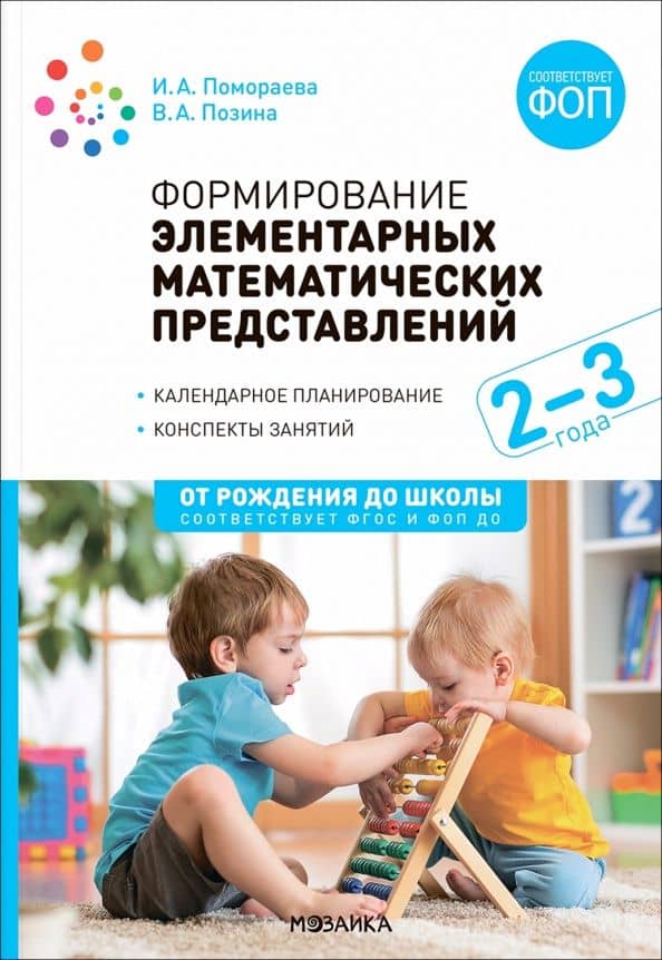 Формирование элементарных математических представлений. Конспекты занятий с детьми 2-3 лет — Ирина Александровна Помораева
