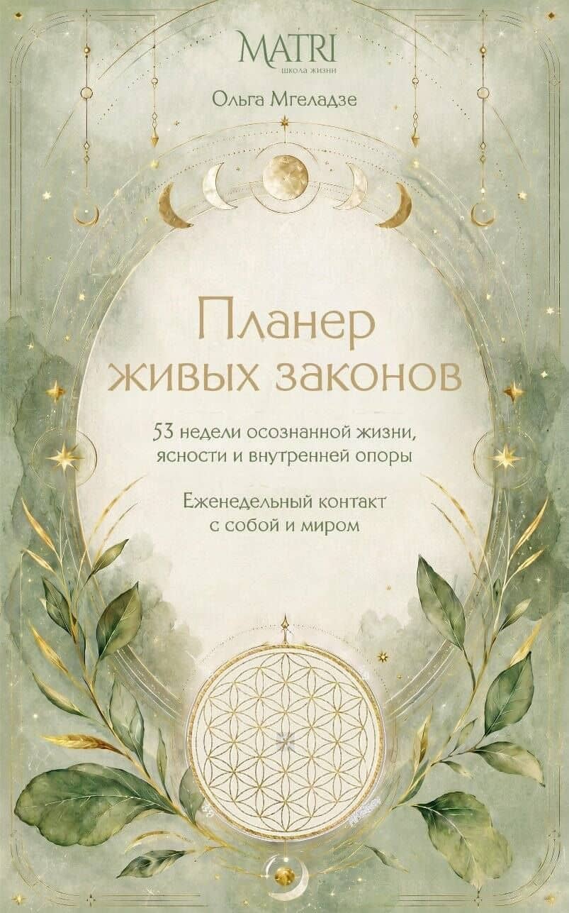 Планер живых законов. Еженедельный контакт с собой и миром — Ольга Мгеладзе