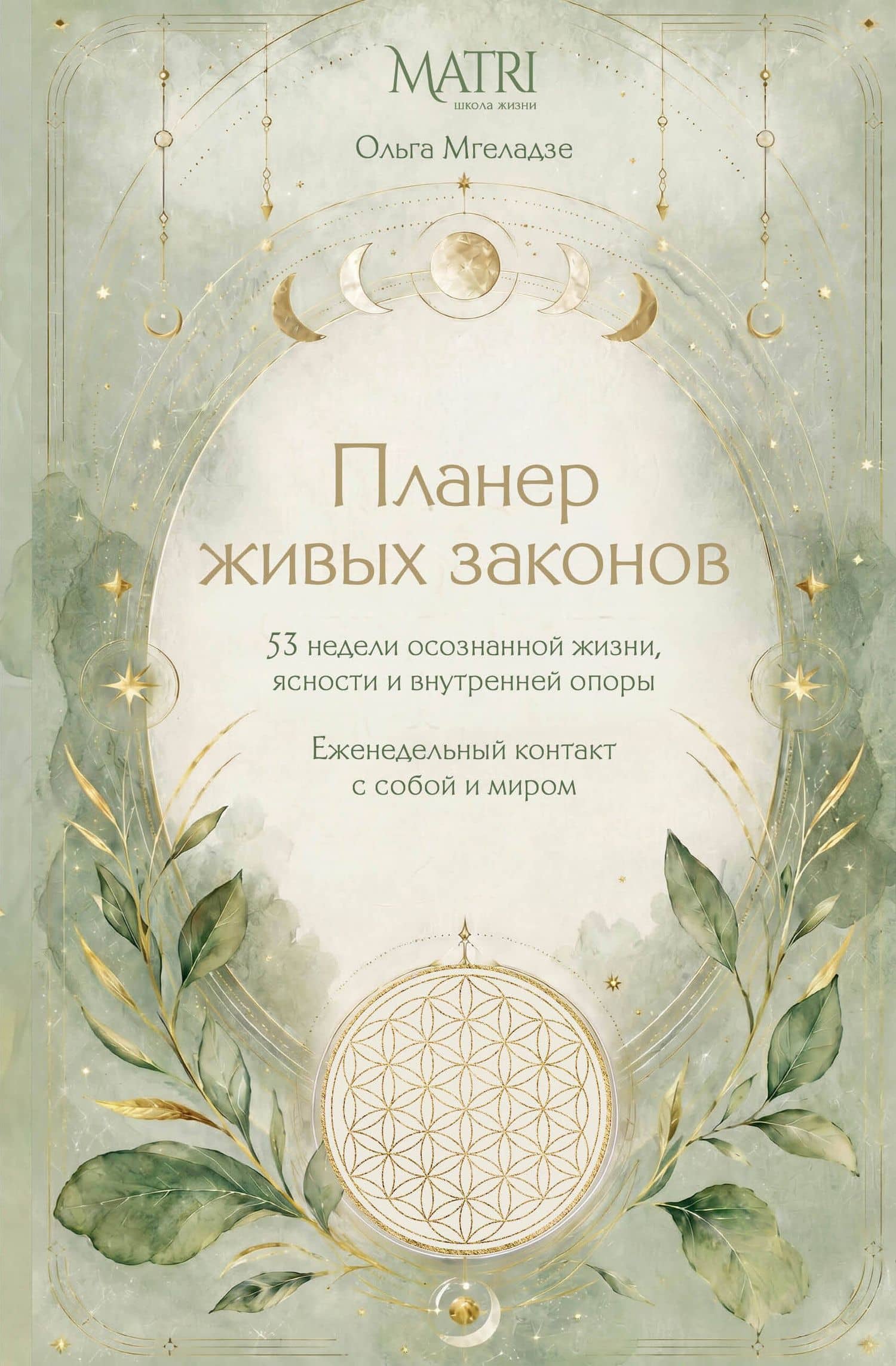 Планер живых законов. Еженедельный контакт с собой и миром — Ольга Мгеладзе
