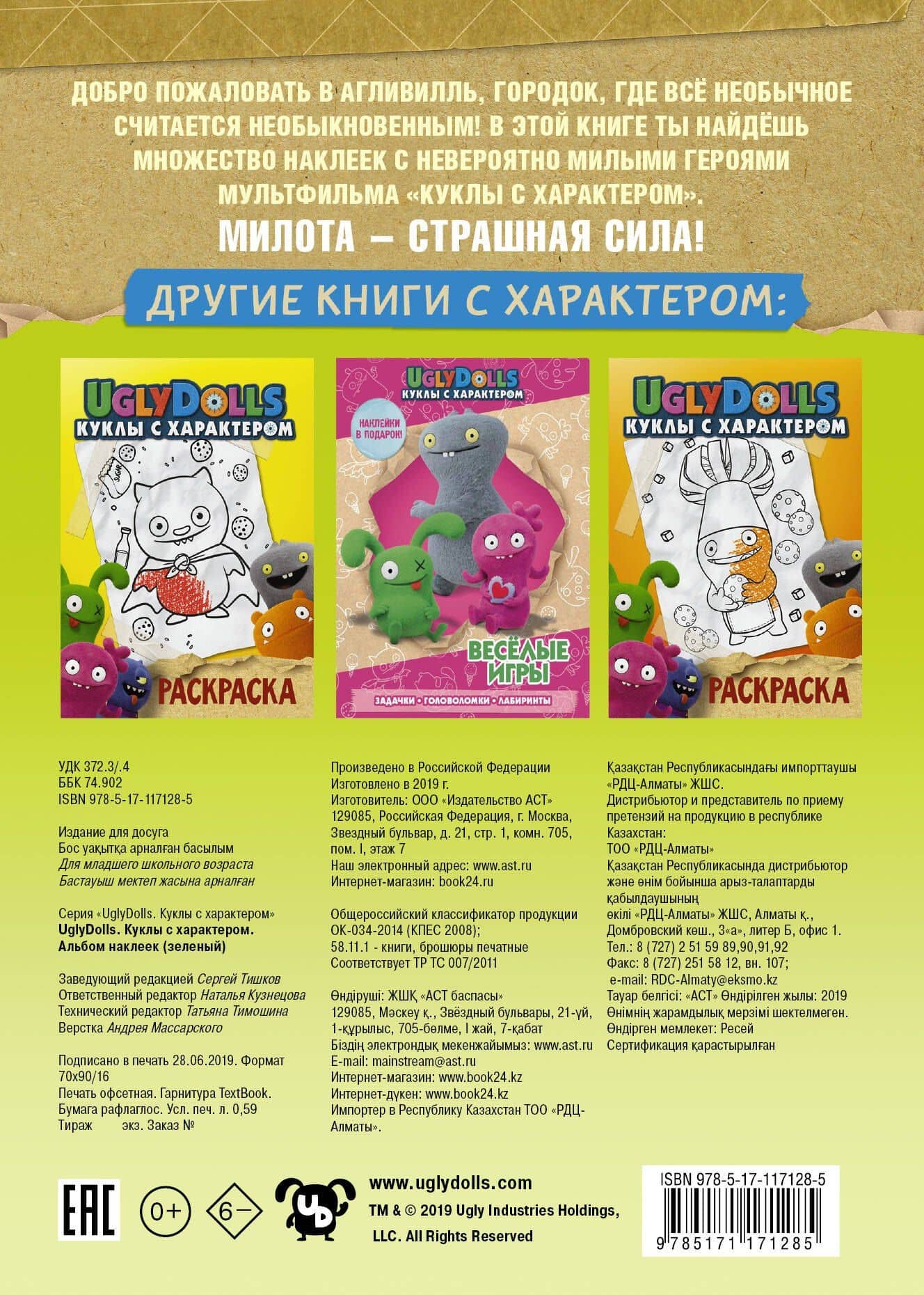 UglyDolls. Куклы с характером. Альбом наклеек (зеленый) (2)