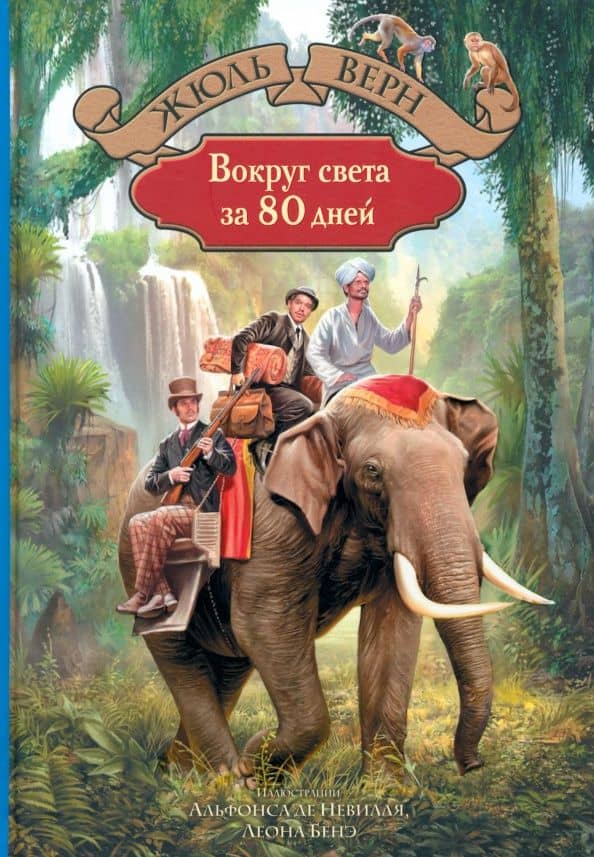 Вокруг света за 80 дней — Жюль Верн