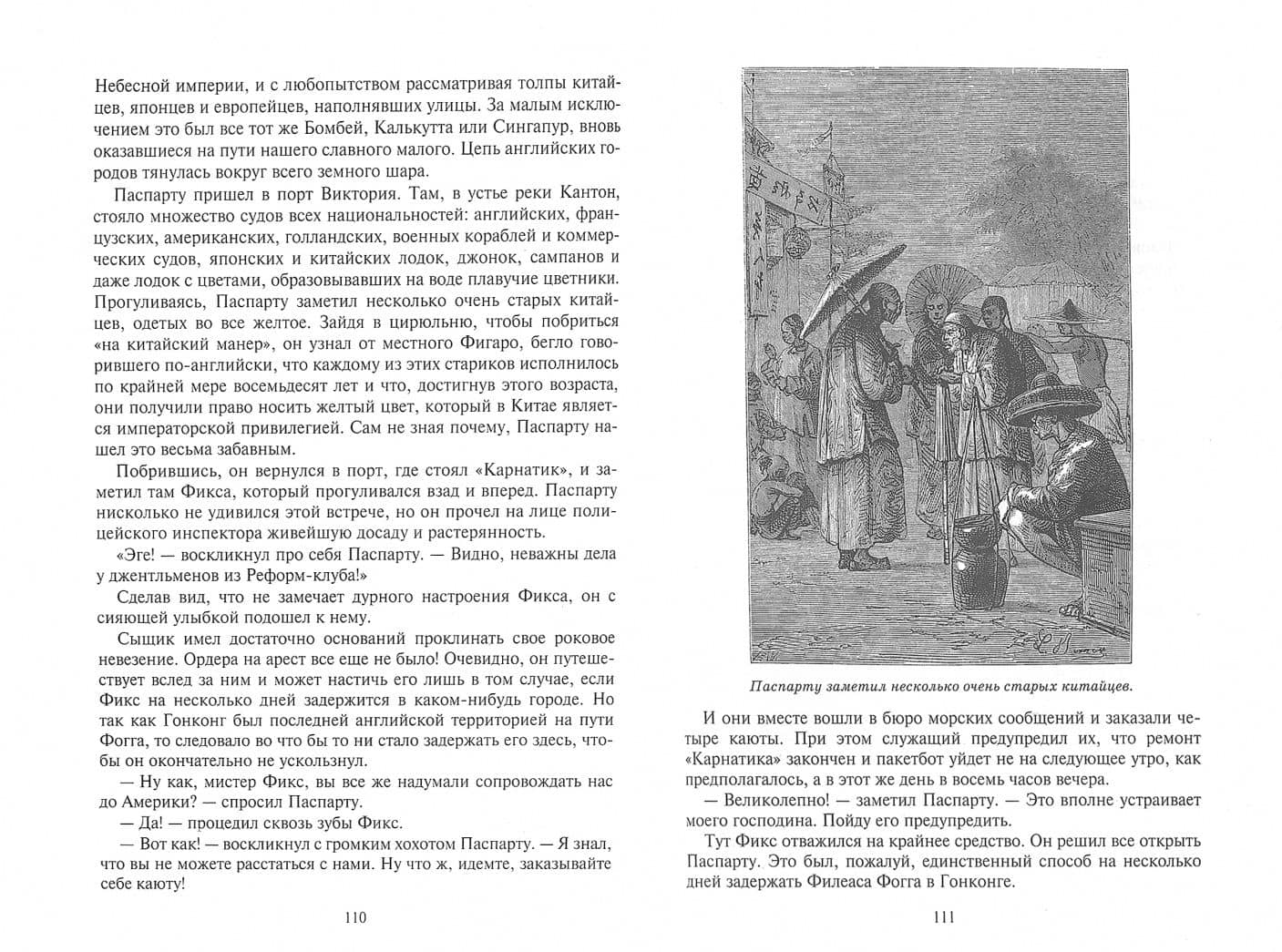 Вокруг света за 80 дней — Жюль Верн (3)