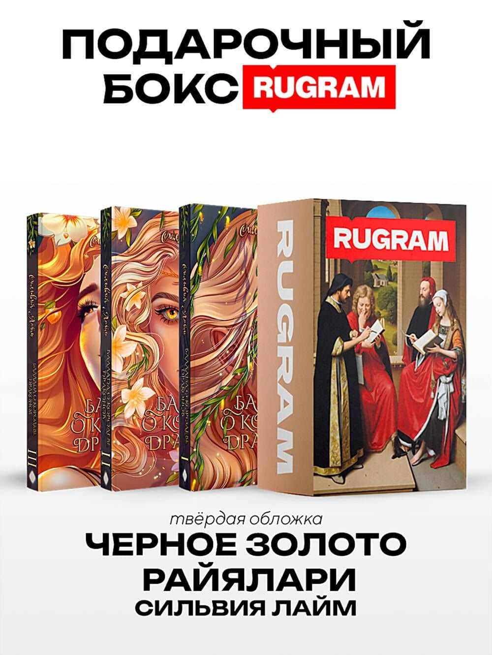 Черное золото Райялари: Ч. 1-3 (комплект из 3-х книг + подарочный бокс)