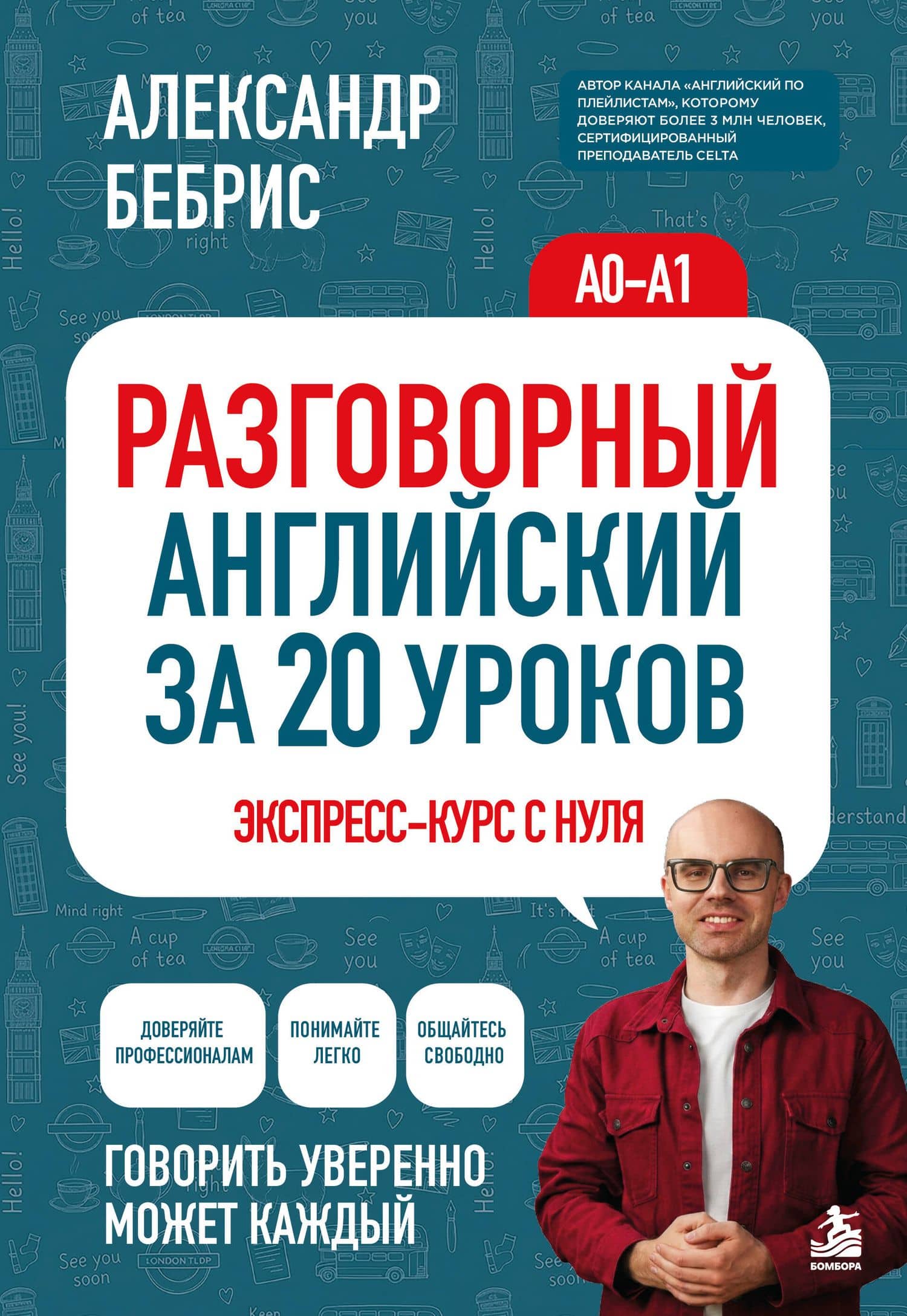 Разговорный английский за 20 уроков. A0-A1. Экспресс-курс с нуля — Александр Бебрис