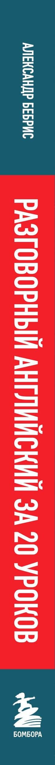 Разговорный английский за 20 уроков. Экспресс-курс с нуля. A0-A1 — Александр Олегович Бебрис (3)