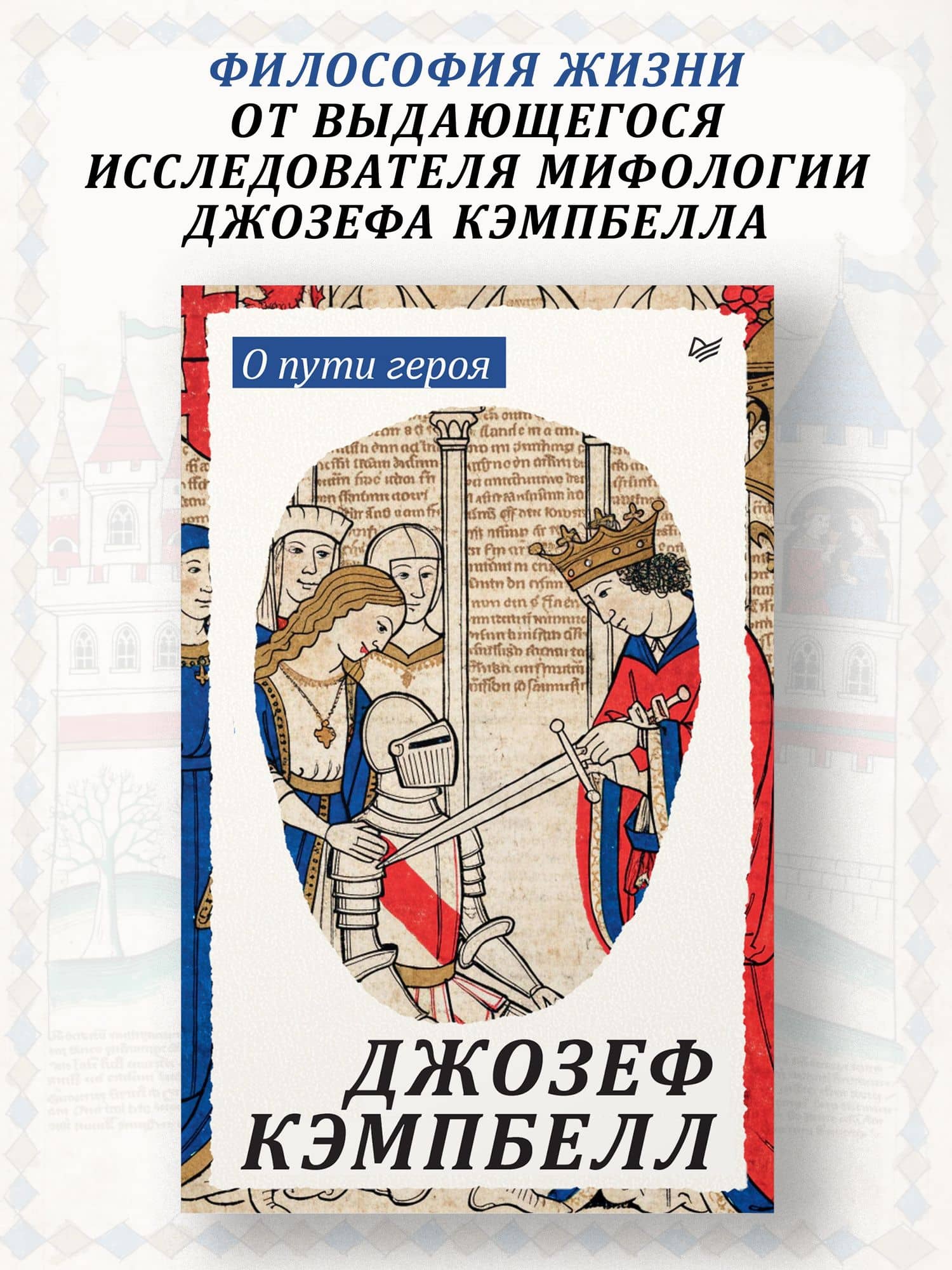 О пути героя — Джозеф Кэмпбелл (2)