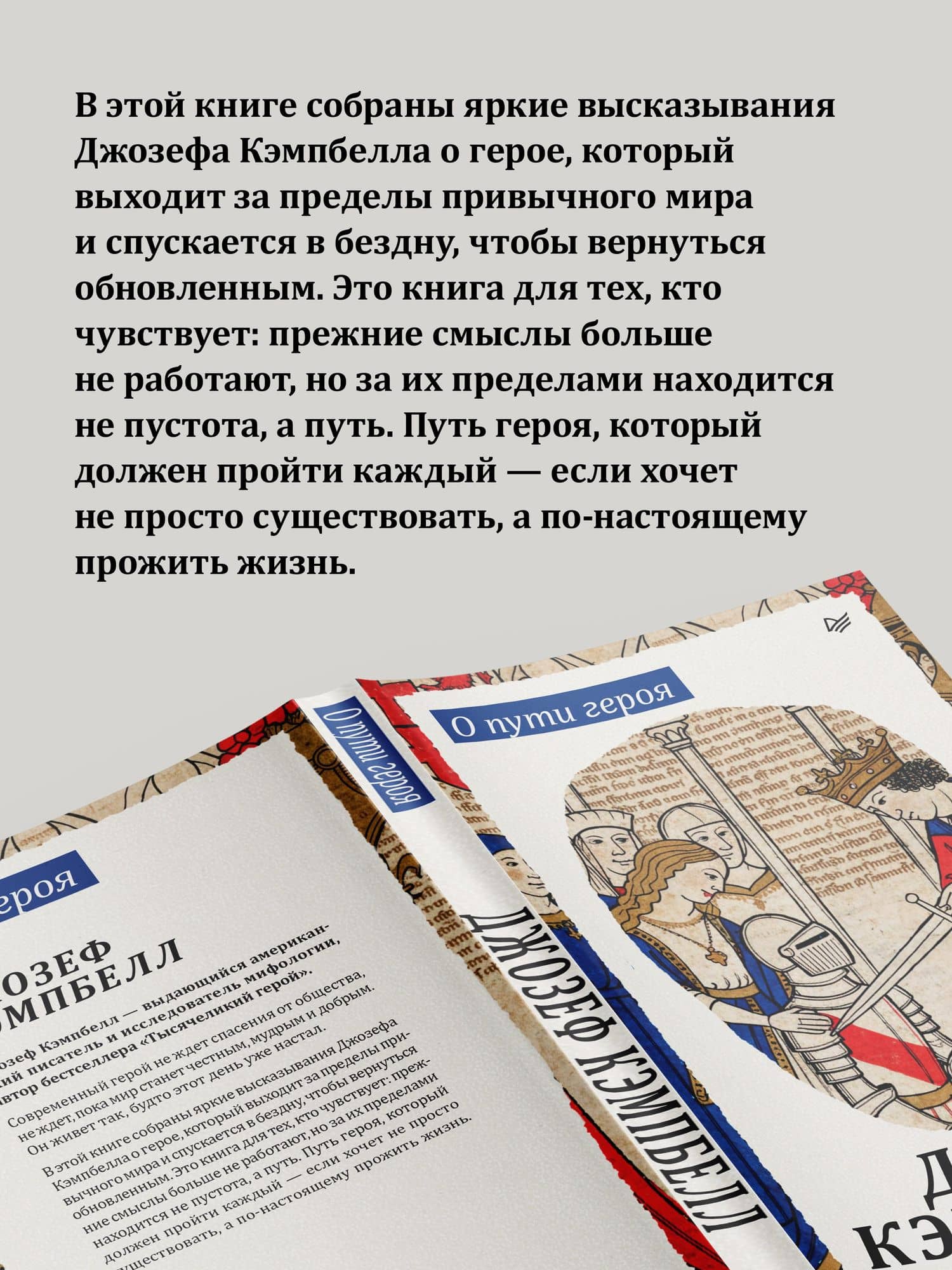 О пути героя — Джозеф Кэмпбелл (3)
