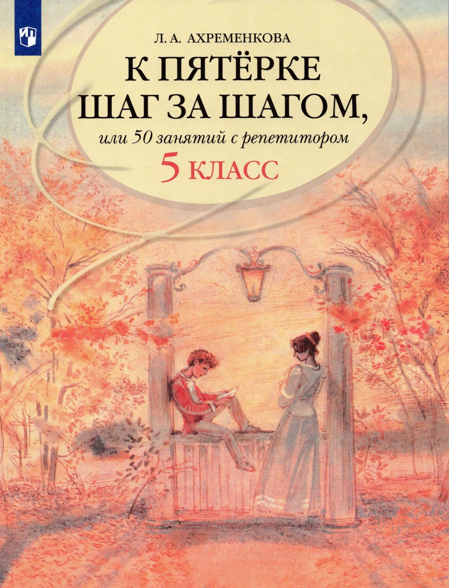К пятерке шаг за шагом, или 50 занятий с репетитором. Русский язык. 5 класс — Людмила Анатольевна Ахременкова