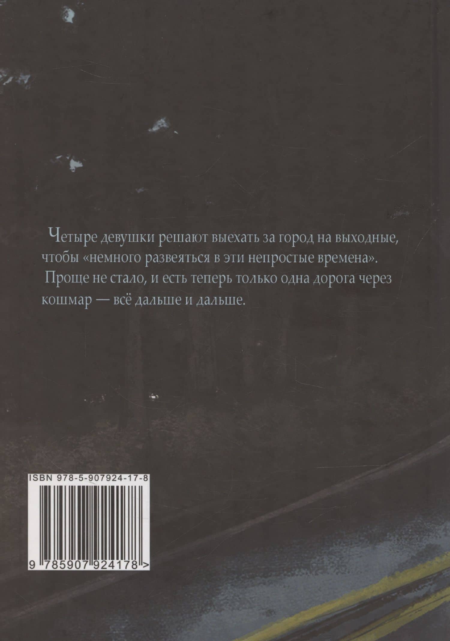 Дурные: роман — Ксения Спынь (2)