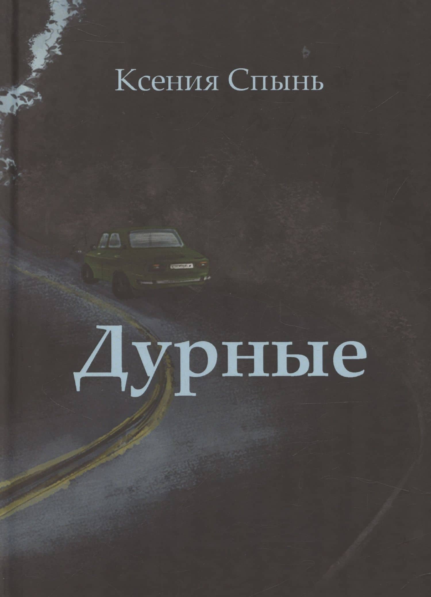 Дурные: роман