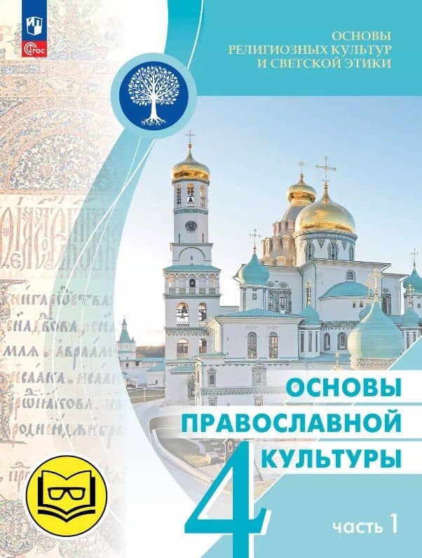 Основы религиозных культур и светской этики. 4 класс. Основы православной культуры. Учебное пособие. В четырех частях. Часть 1 (для слабовидящих) — Олег Витальевич Корытко