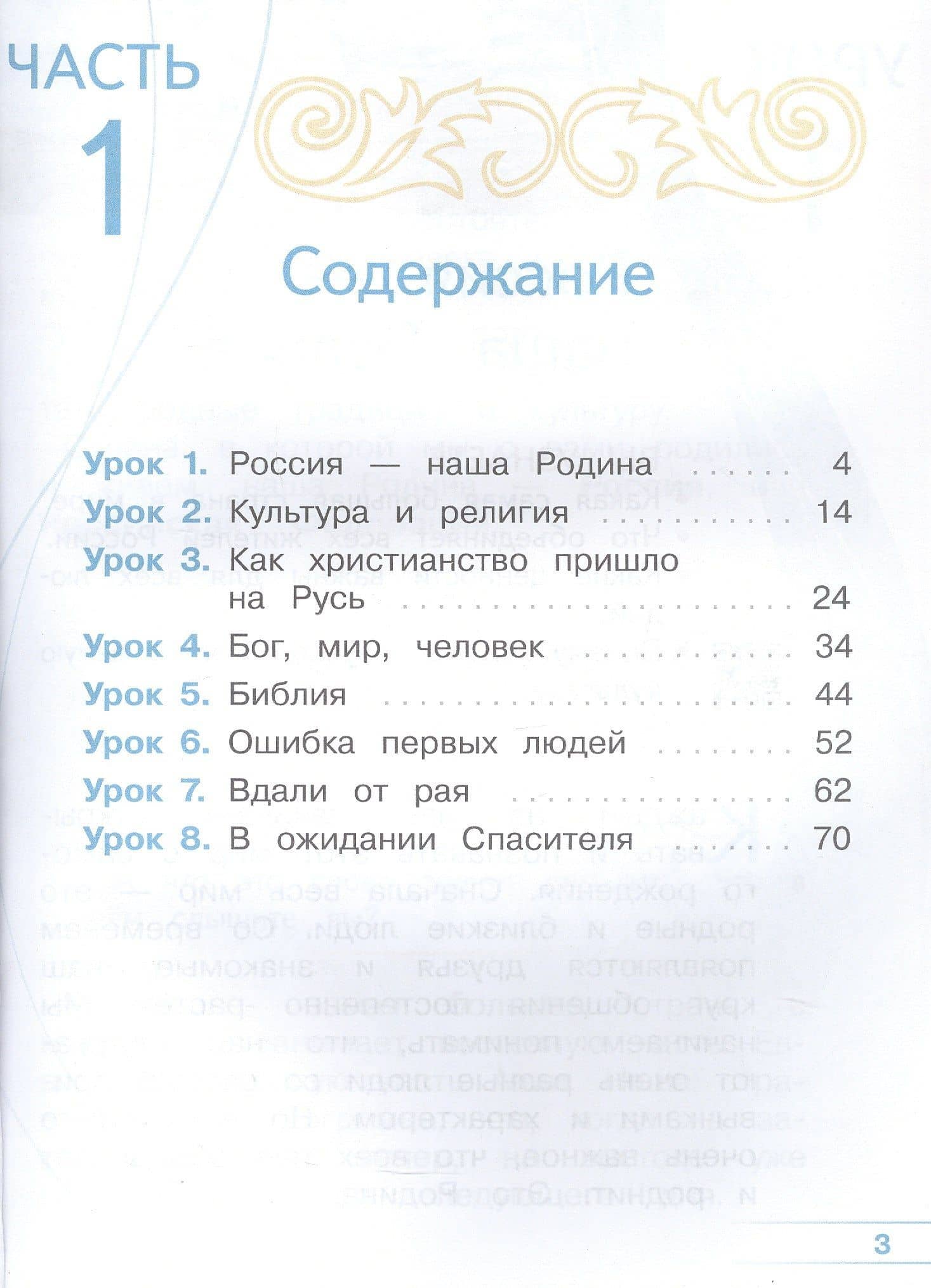 Основы религиозных культур и светской этики. 4 класс. Основы православной культуры. Учебное пособие. В четырех частях. Часть 1 (для слабовидящих) — Олег Витальевич Корытко (2)
