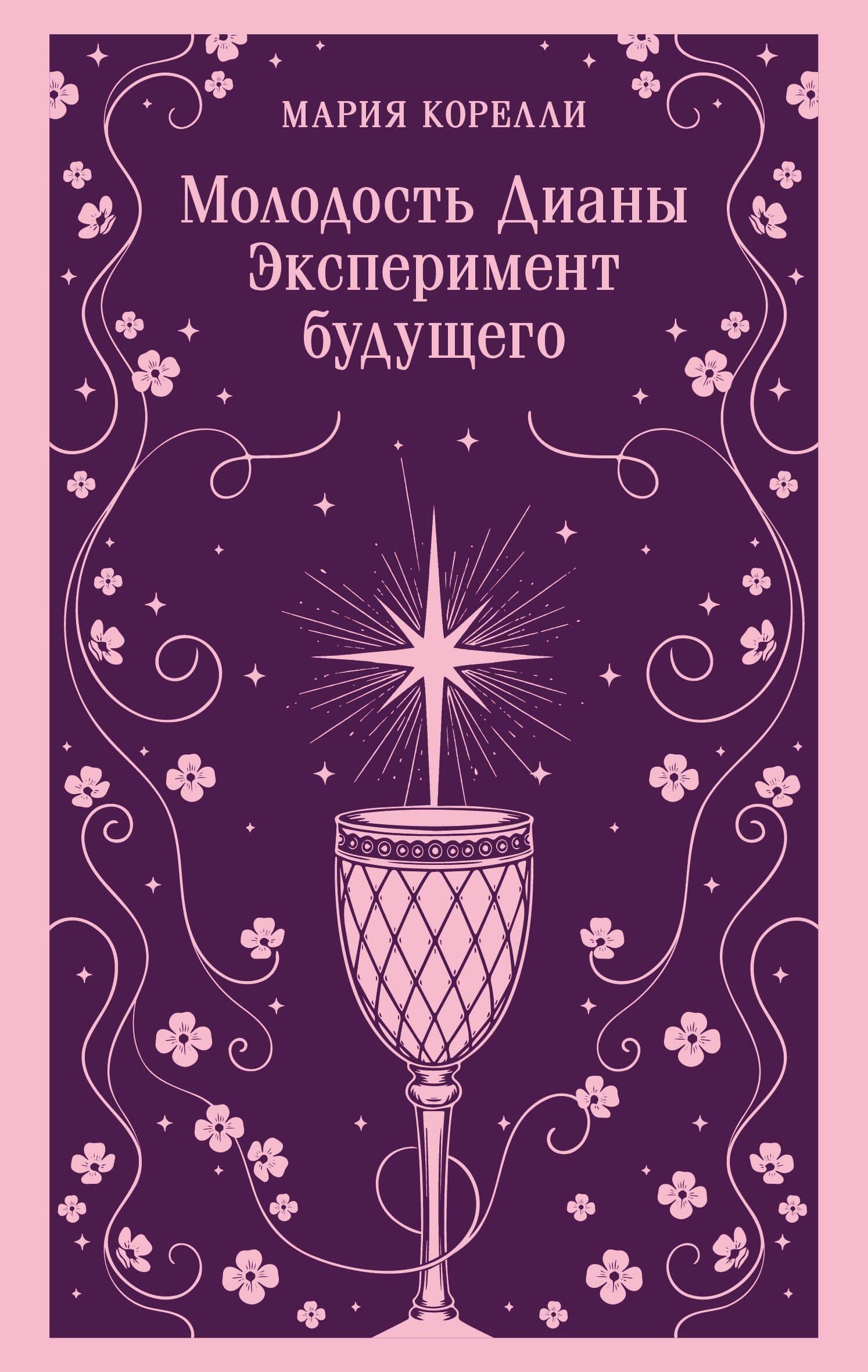 Молодость Дианы. Эксперимент будущего — Мария Корелли