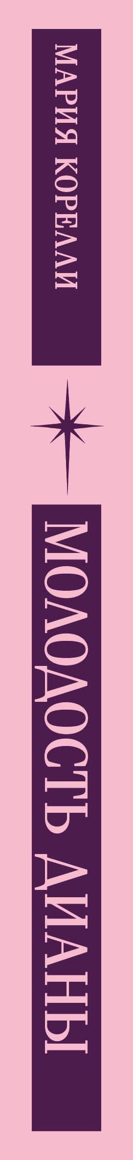 Молодость Дианы. Эксперимент будущего — Мария Корелли (3)