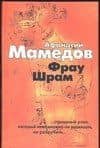 Фрау Шрам