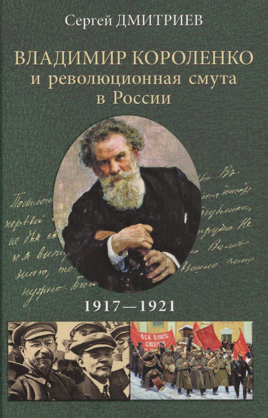 Владимир Короленко и революционная смута в России. 1917-1921. От Первой мировой до красного террора и НЭПа — Сергей Николаевич Дмитриев