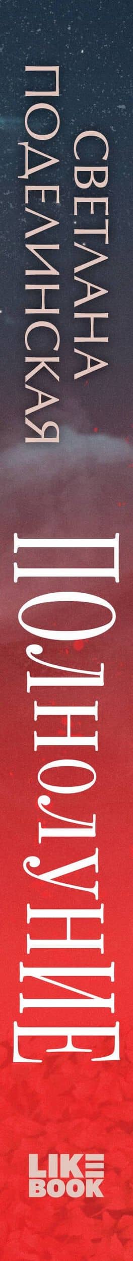 Полнолуние — Светлана Поделинская (3)