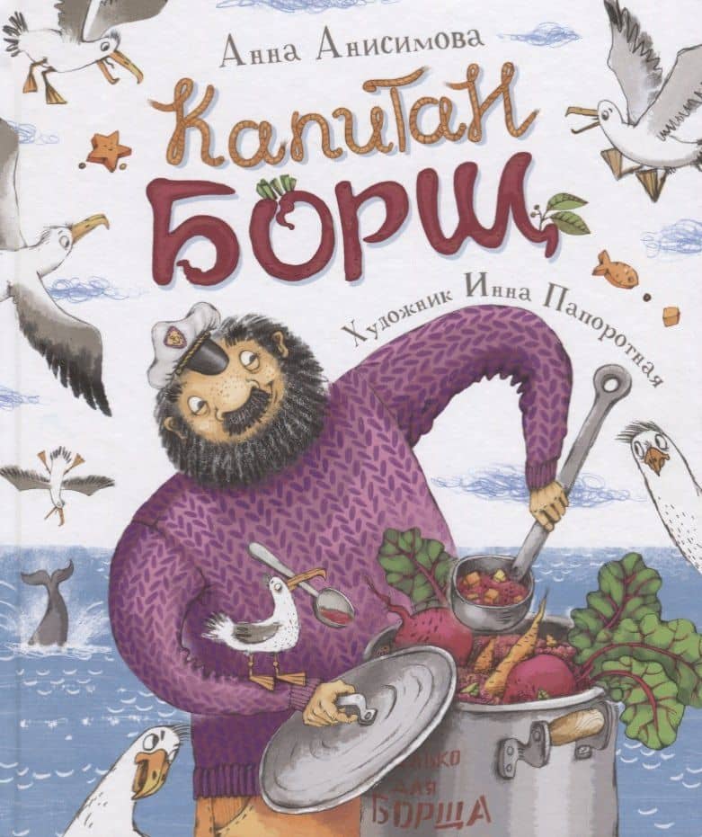 Капитан Борщ — Анна Павловна Анисимова