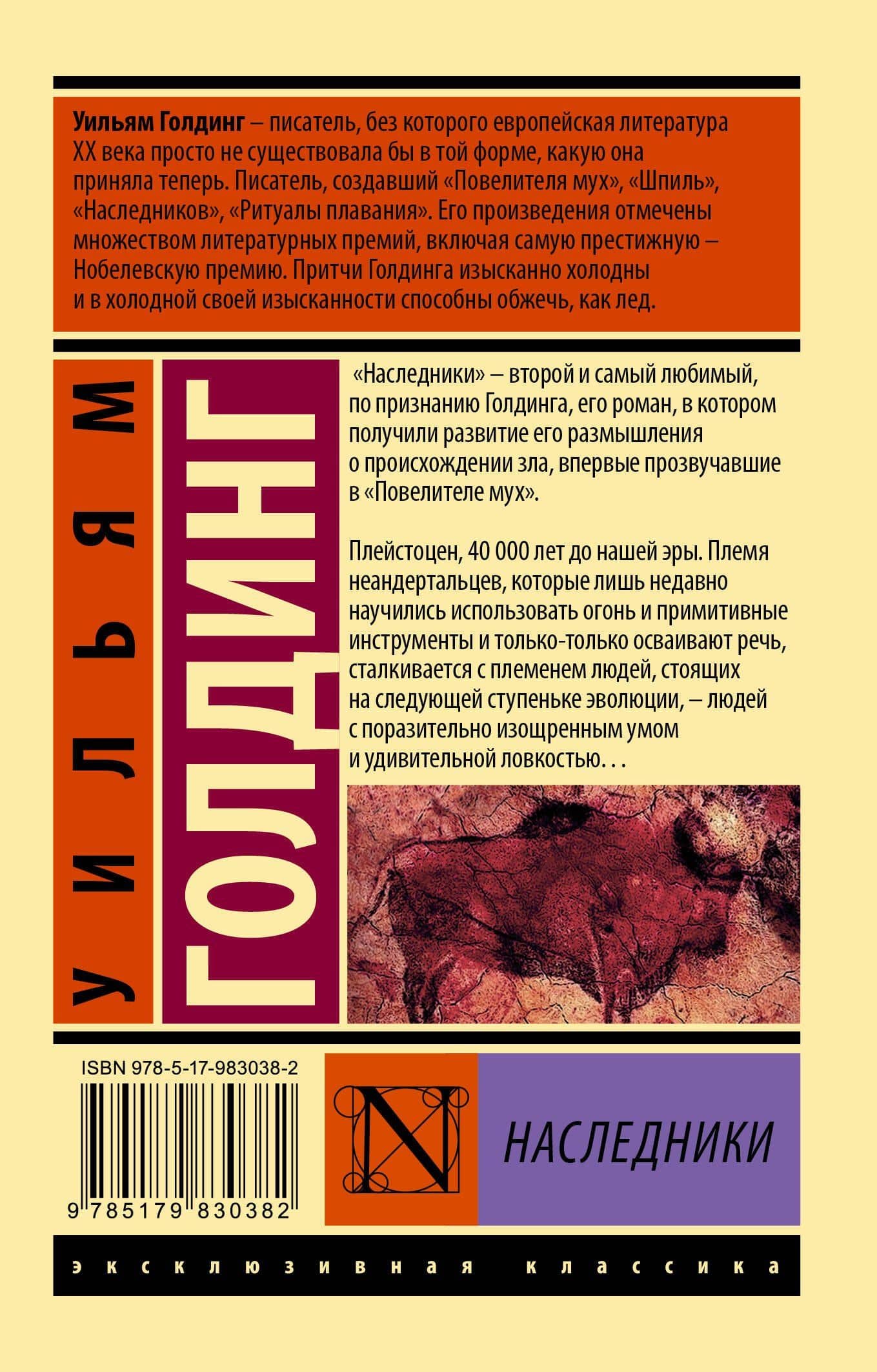 Наследники — Уильям Голдинг (2)