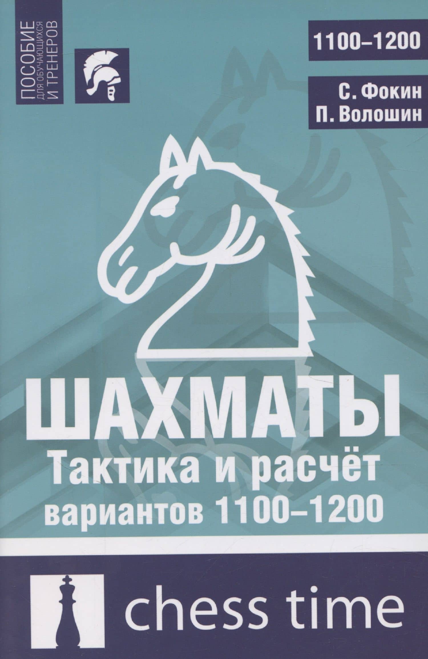 Шахматы. Тактика и расчет вариантов 1100-1200