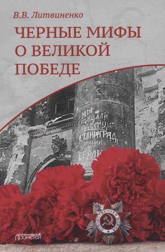 Черные мифы о Великой Победе — Владимир Васильевич Литвиненко