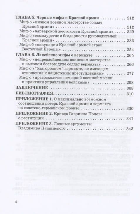 Черные мифы о Великой Победе — Владимир Васильевич Литвиненко (3)