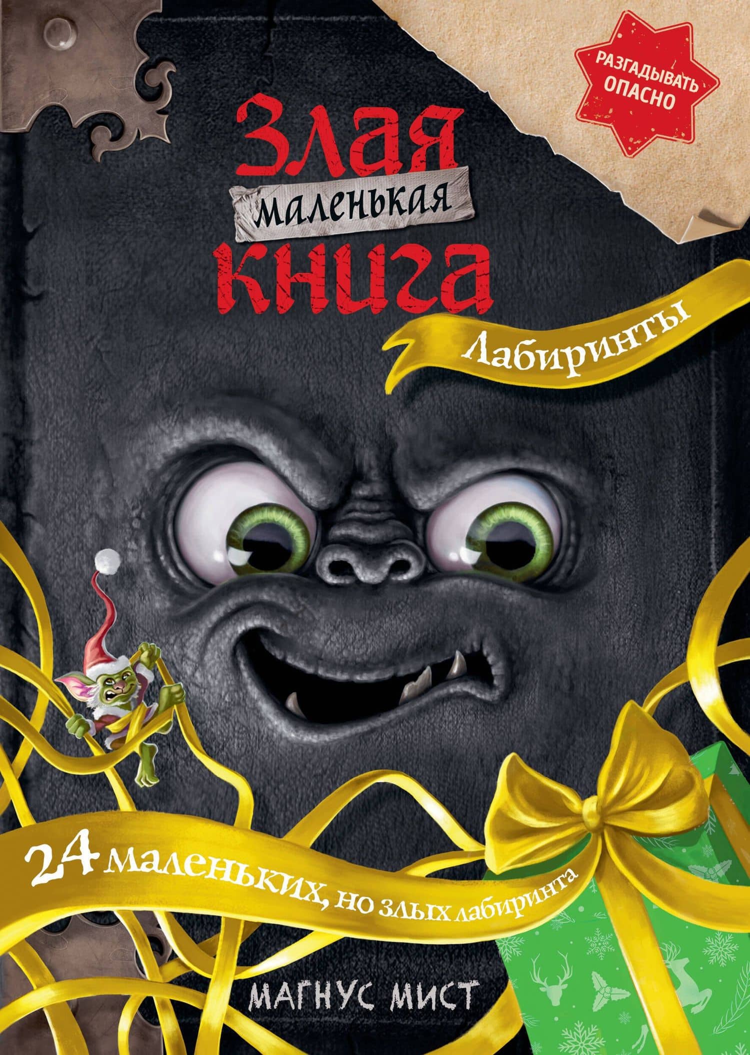 Маленькая злая книга. Лабиринты — Магнус Мист