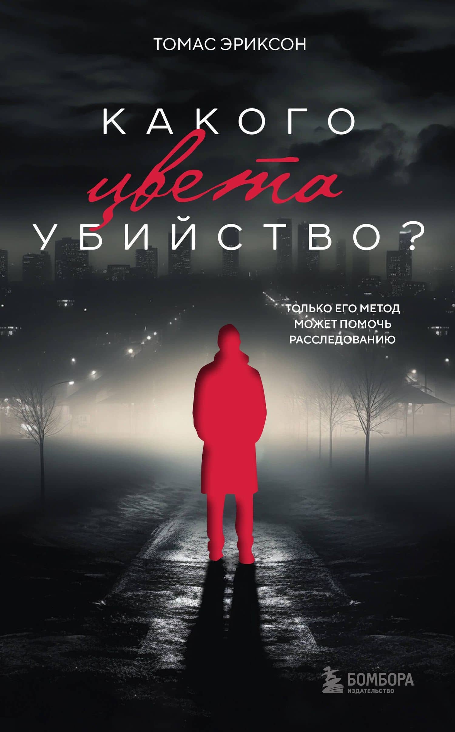 Какого цвета убийство? — Томас Эриксон