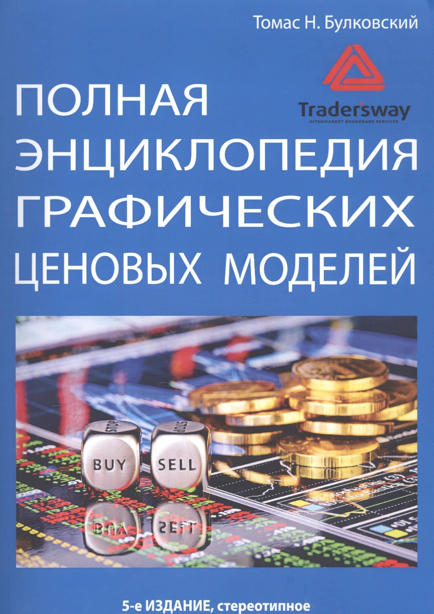 Полная энциклопедия графических ценовых моделей — Томас Н. Булковски