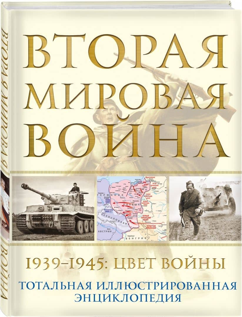 Вторая мировая война. 1939–1945. Цвет войны — Николай Александрович Аничкин (2)